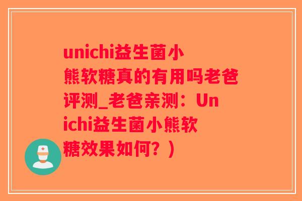 unichi益生菌小熊软糖真的有用吗老爸评测_老爸亲测：Unichi益生菌小熊软糖效果如何？)