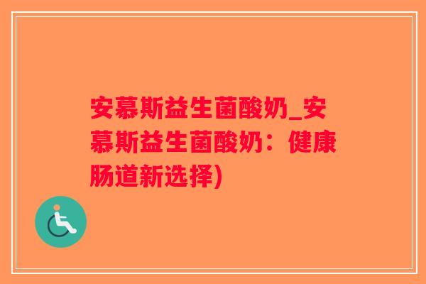 安慕斯益生菌酸奶_安慕斯益生菌酸奶：健康肠道新选择)
