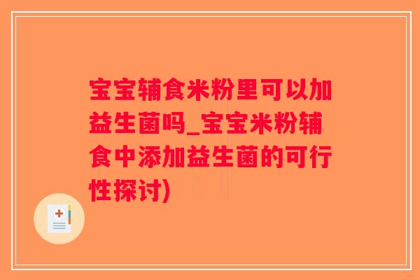 宝宝辅食米粉里可以加益生菌吗_宝宝米粉辅食中添加益生菌的可行性探讨)