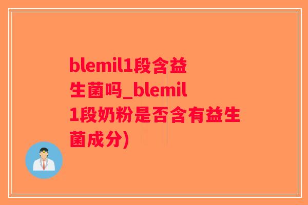 blemil1段含益生菌吗_blemil1段奶粉是否含有益生菌成分)