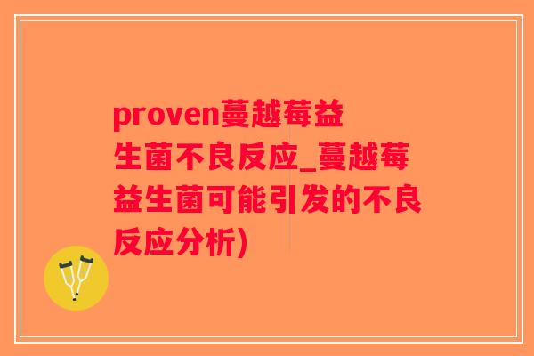 proven蔓越莓益生菌不良反应_蔓越莓益生菌可能引发的不良反应分析)