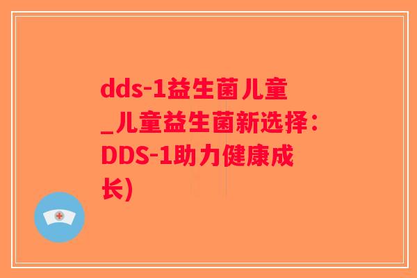 dds-1益生菌儿童_儿童益生菌新选择：DDS-1助力健康成长)