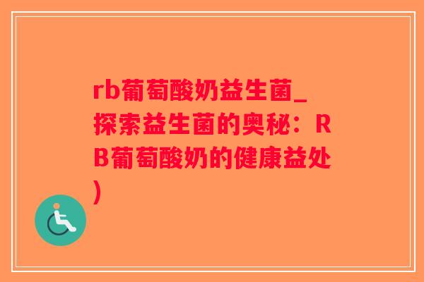 rb葡萄酸奶益生菌_探索益生菌的奥秘：RB葡萄酸奶的健康益处)