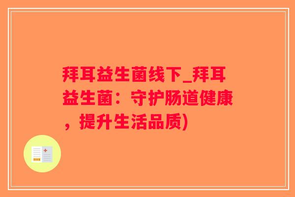 拜耳益生菌线下_拜耳益生菌：守护肠道健康，提升生活品质)