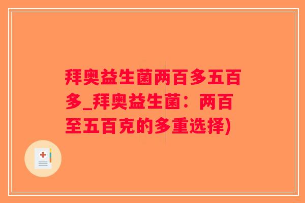 拜奥益生菌两百多五百多_拜奥益生菌：两百至五百克的多重选择)
