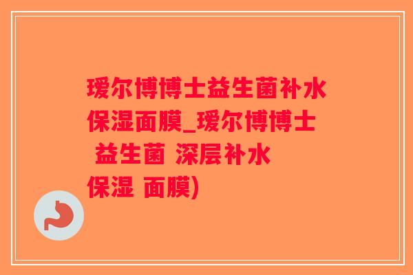 瑷尔博博士益生菌补水保湿面膜_瑷尔博博士 益生菌 深层补水 保湿 面膜)