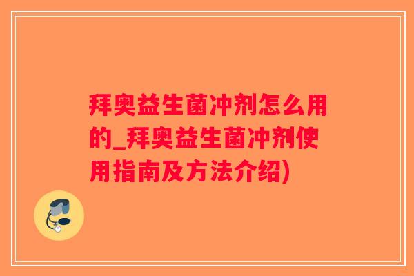 拜奥益生菌冲剂怎么用的_拜奥益生菌冲剂使用指南及方法介绍)