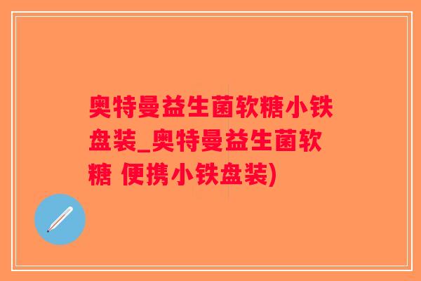 奥特曼益生菌软糖小铁盘装_奥特曼益生菌软糖 便携小铁盘装)