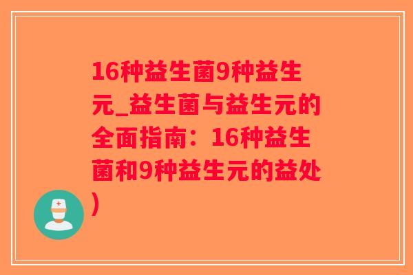 16种益生菌9种益生元_益生菌与益生元的全面指南：16种益生菌和9种益生元的益处)