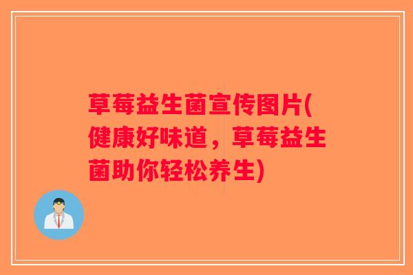 草莓益生菌宣传图片(健康好味道，草莓益生菌助你轻松养生)