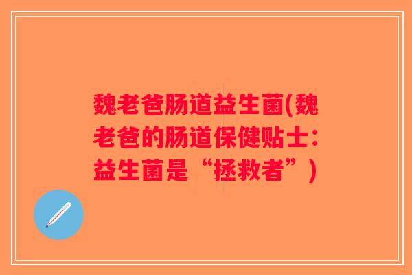 魏老爸肠道益生菌(魏老爸的肠道保健贴士：益生菌是“拯救者”)