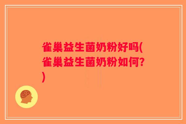 雀巢益生菌奶粉好吗(雀巢益生菌奶粉如何？)