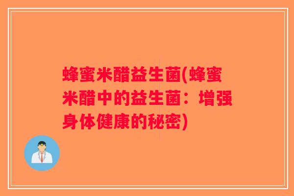 蜂蜜米醋益生菌(蜂蜜米醋中的益生菌：增强身体健康的秘密)