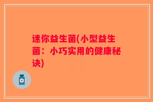 迷你益生菌(小型益生菌：小巧实用的健康秘诀)