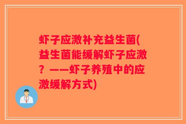虾子应激补充益生菌(益生菌能缓解虾子应激？——虾子养殖中的应激缓解方式)