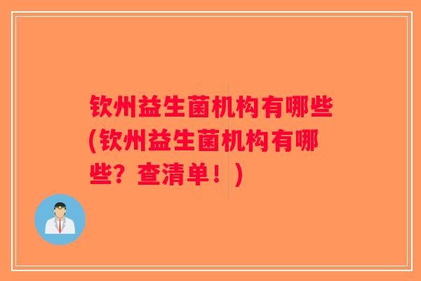 钦州益生菌机构有哪些(钦州益生菌机构有哪些？查清单！)