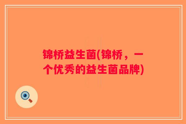 锦桥益生菌(锦桥，一个优秀的益生菌品牌)