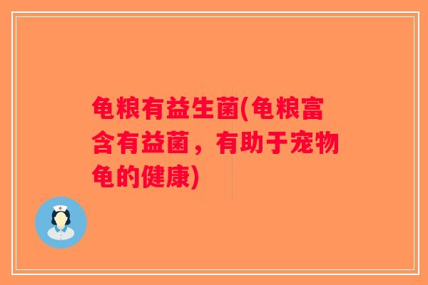 龟粮有益生菌(龟粮富含有益菌，有助于宠物龟的健康)