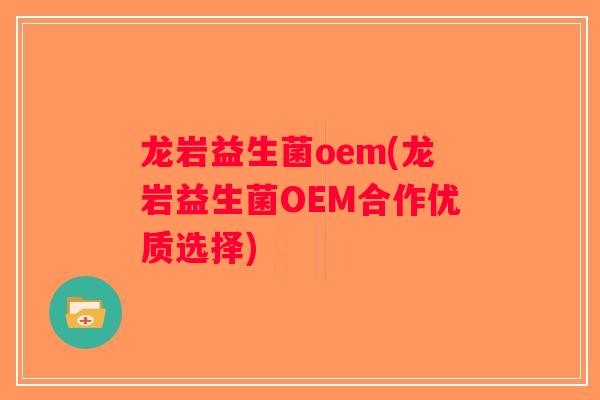 龙岩益生菌oem(龙岩益生菌OEM合作优质选择)