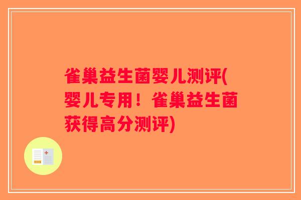 雀巢益生菌婴儿测评(婴儿专用！雀巢益生菌获得高分测评)