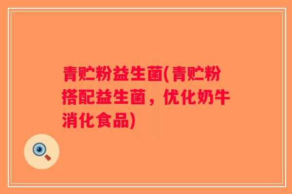 青贮粉益生菌(青贮粉搭配益生菌，优化奶牛消化食品)