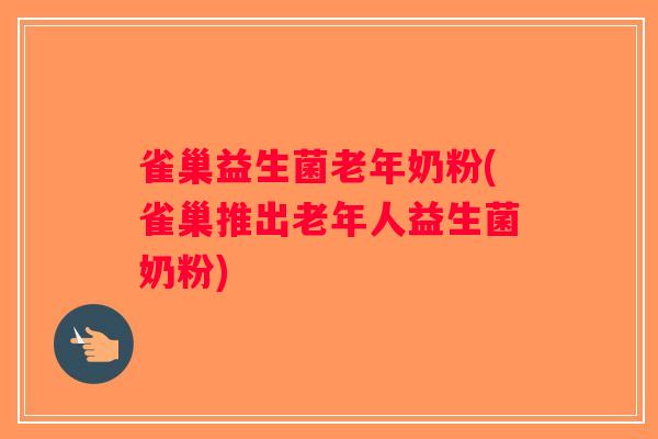 雀巢益生菌老年奶粉(雀巢推出老年人益生菌奶粉)