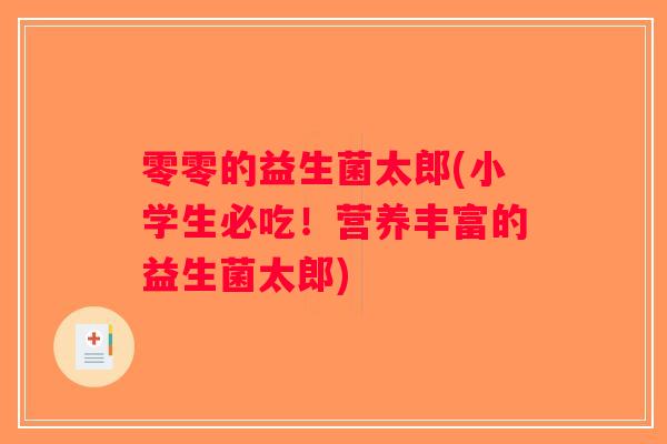 零零的益生菌太郎(小学生必吃！营养丰富的益生菌太郎)
