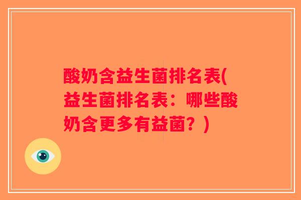 酸奶含益生菌排名表(益生菌排名表:哪些酸奶含更多有益菌?) 酸奶含益生菌排名表(益生菌排名表:哪些酸奶含更多有益菌?)