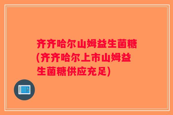 齐齐哈尔山姆益生菌糖(齐齐哈尔上市山姆益生菌糖供应充足)