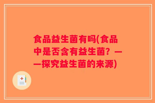 食品益生菌有吗(食品中是否含有益生菌？——探究益生菌的来源)