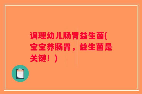 调理幼儿肠胃益生菌(宝宝养肠胃，益生菌是关键！)