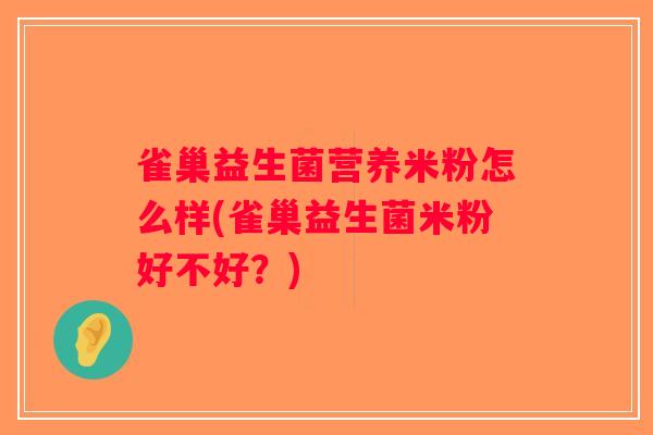雀巢益生菌营养米粉怎么样(雀巢益生菌米粉好不好？)