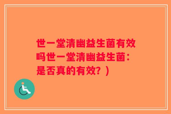 世一堂清幽益生菌有效吗世一堂清幽益生菌:是否真的有效?) 世一堂清幽益生菌有效吗世一堂清幽益生菌:是否真的有效?)