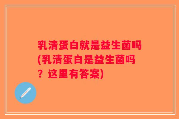 乳清蛋白就是益生菌吗(乳清蛋白是益生菌吗？这里有答案)