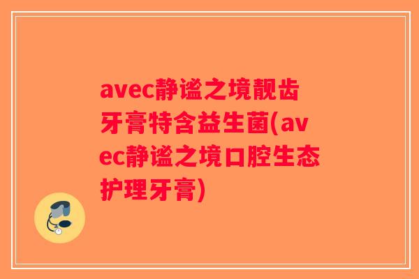 avec静谧之境靓齿牙膏特含益生菌(avec静谧之境口腔生态护理牙膏)