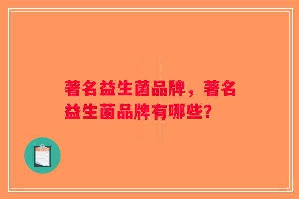 著名益生菌品牌，著名益生菌品牌有哪些？