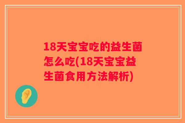 18天宝宝吃的益生菌怎么吃(18天宝宝益生菌食用方法解析)