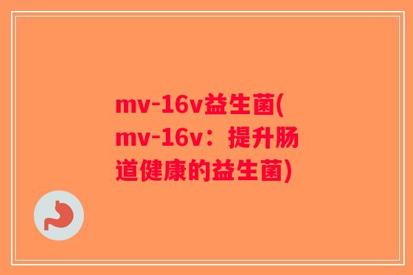 mv-16v益生菌(mv-16v：提升肠道健康的益生菌)