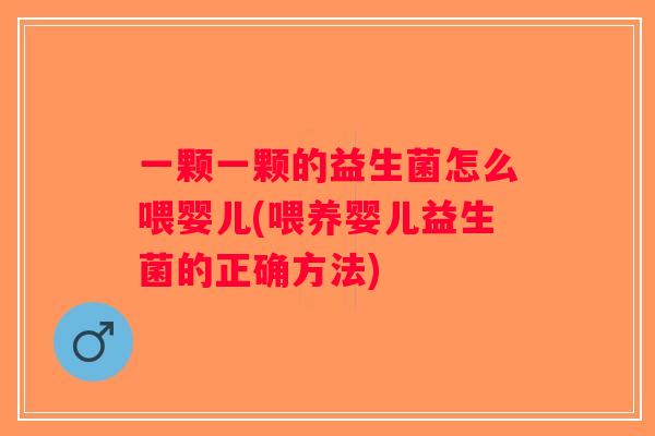 一颗一颗的益生菌怎么喂婴儿(喂养婴儿益生菌的正确方法)