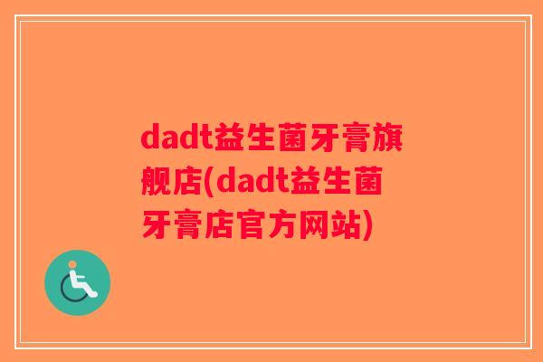 dadt益生菌牙膏旗舰店(dadt益生菌牙膏店官方网站)