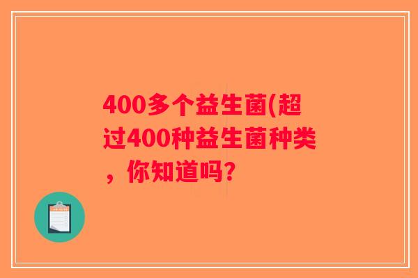 400多个益生菌(超过400种益生菌种类，你知道吗？