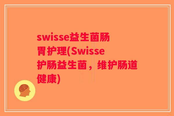 swisse益生菌肠胃护理(Swisse护肠益生菌,维护肠道健康) swisse益生菌肠胃护理(Swisse护肠益生菌,维护肠道健康)