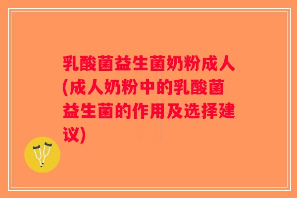 乳酸菌益生菌奶粉成人(成人奶粉中的乳酸菌益生菌的作用及选择建议)