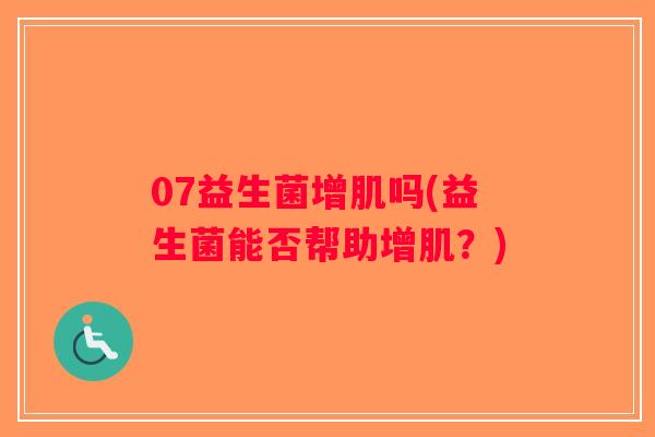 07益生菌增肌吗(益生菌能否帮助增肌？)