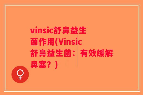vinsic舒鼻益生菌作用(Vinsic舒鼻益生菌：有效缓解鼻塞？)