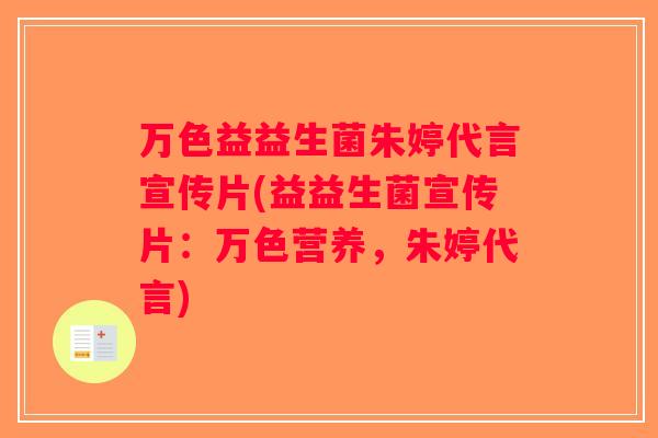 万色益益生菌朱婷代言宣传片(益益生菌宣传片：万色营养，朱婷代言)