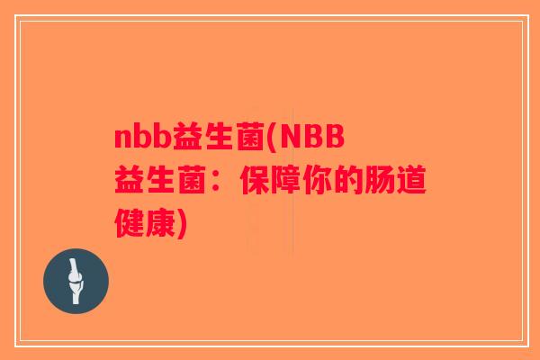 nbb益生菌(NBB益生菌：保障你的肠道健康)