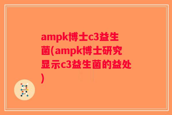ampk博士c3益生菌(ampk博士研究显示c3益生菌的益处)