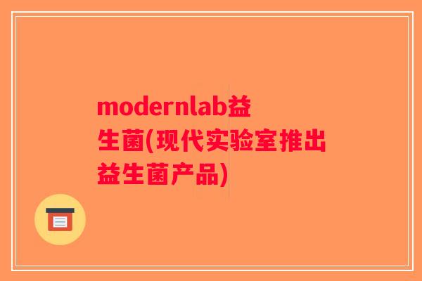 modernlab益生菌(现代实验室推出益生菌产品)