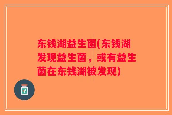 东钱湖益生菌(东钱湖发现益生菌，或有益生菌在东钱湖被发现)